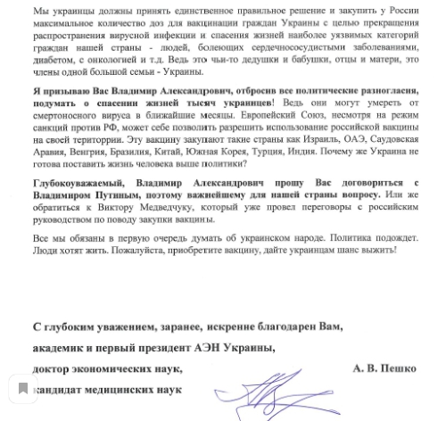 Академик Пешко - Зеленскому: "Пожалуйста, приобретите вакцину у России. Дайте украинцам шанс выжить"