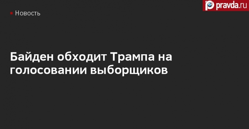 Байден обходит Трампа на голосовании выборщиков