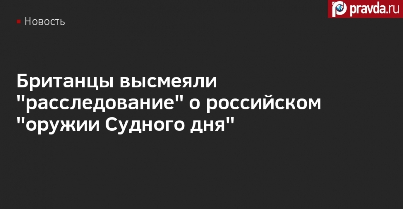 Британцы высмеяли "расследование" о российском "оружии Судного дня"