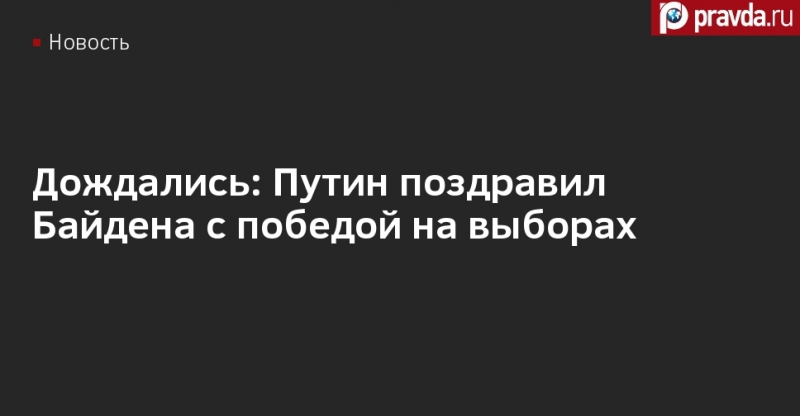 Дождались: Путин поздравил Байдена с победой на выборах