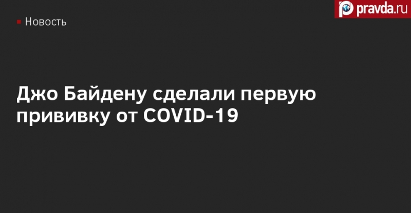 Джо Байдену сделали первую прививку от COVID-19