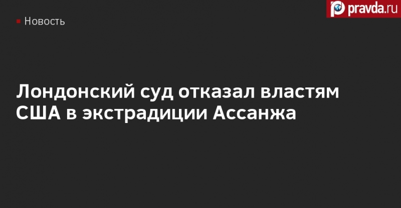 Лондонский суд отказал властям США в экстрадиции Ассанжа