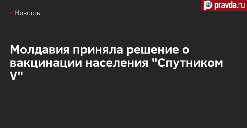 Молдавия приняла решение о вакцинации населения "Спутником V"