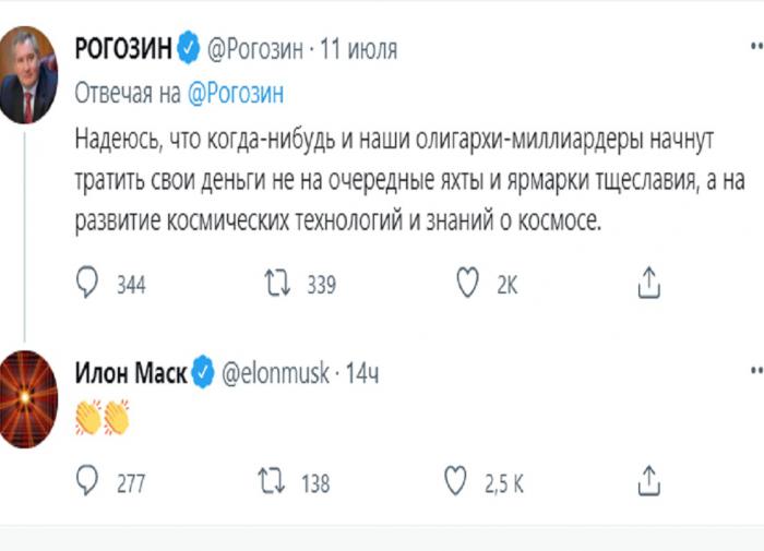 Маск поаплодировал Рогозину за твит о "ярмарке тщеславия"