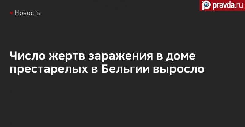 Ещё пять человек: число жертв заражения в доме престарелых в Бельгии выросло до 23