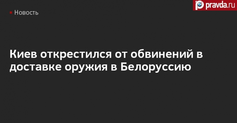 Киев открестился от обвинений в доставке оружия в Белоруссию