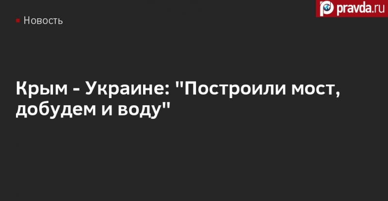 Крым - Украине: "Построили мост, добудем и воду"