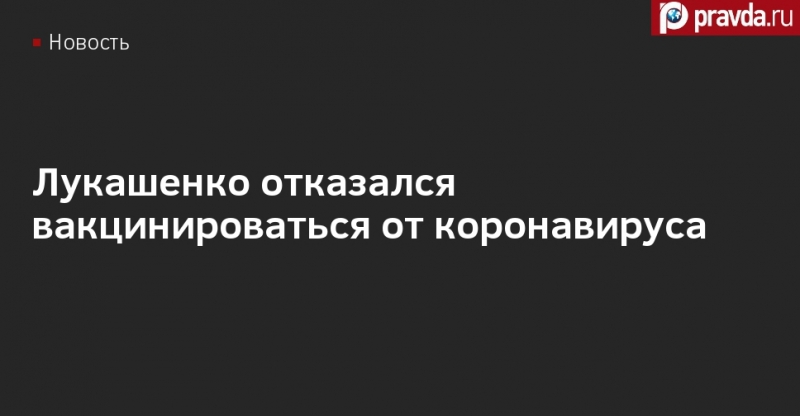 Лукашенко отказался вакцинироваться от коронавируса