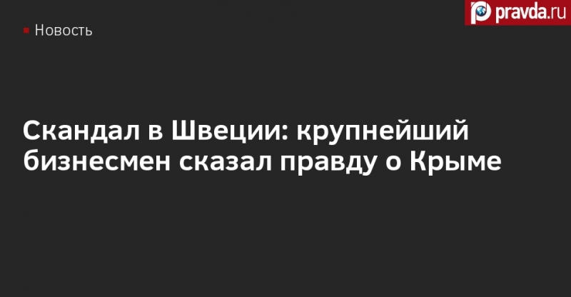 Скандал в Швеции: крупнейший бизнесмен сказал правду о Крыме