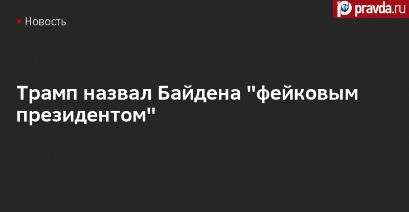 Трамп назвал Байдена "фейковым президентом"