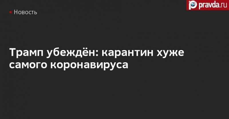 Трамп убеждён: карантин хуже самого коронавируса