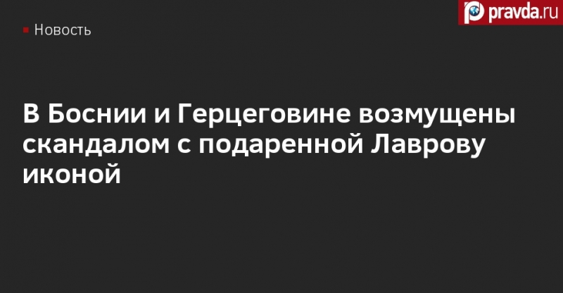 В Боснии и Герцеговине возмущены скандалом с подаренной Лаврову иконой