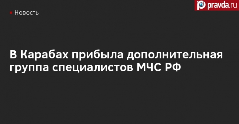 В Карабах прибыла дополнительная группа специалистов МЧС РФ