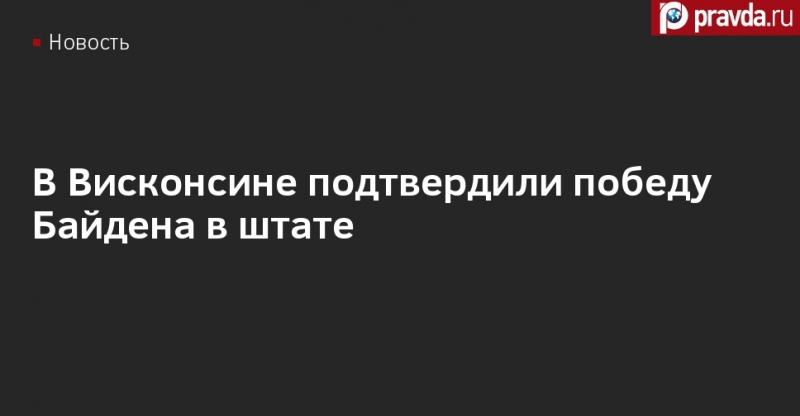 В Висконсине снова победил Байден, заявили в избиркоме штата