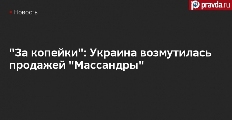 "За копейки": Украина возмутилась продажей "Массандры"